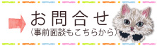 お問合せフォームはこちら