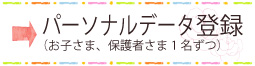 パーソナルデータ登録