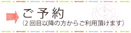 ご予約